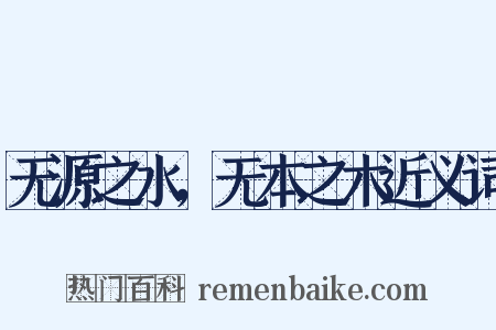 无源之水，无本之木近义词是什么意思的图片